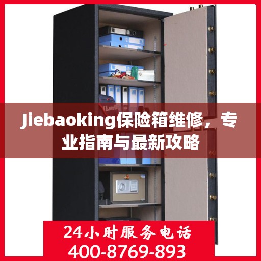 Jiebaoking保险箱维修，专业指南与最新攻略