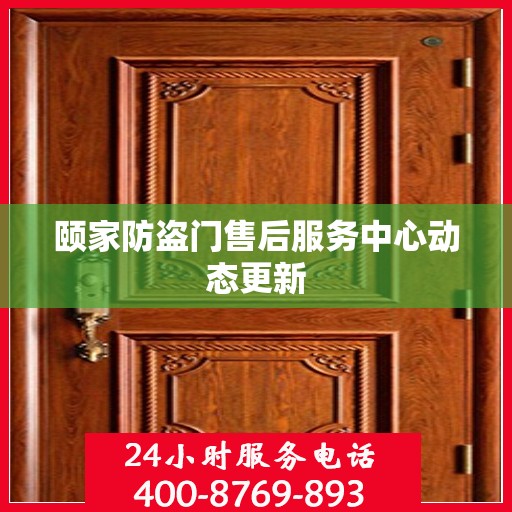 颐家防盗门售后服务中心动态更新