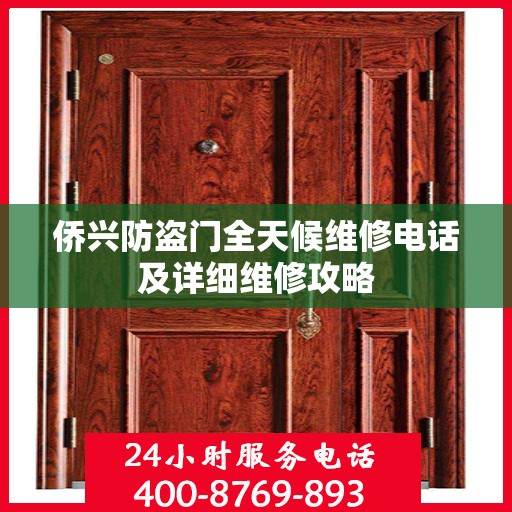 侨兴防盗门全天候维修电话及详细维修攻略