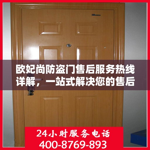 欧妃尚防盗门售后服务热线详解，一站式解决您的售后问题