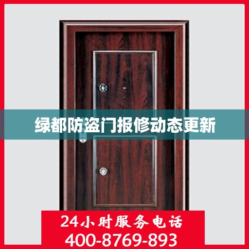 绿都防盗门报修动态更新
