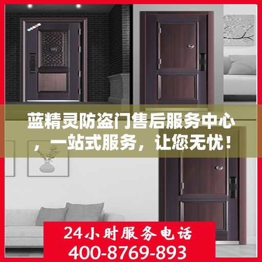 蓝精灵防盗门售后服务中心，一站式服务，让您无忧！