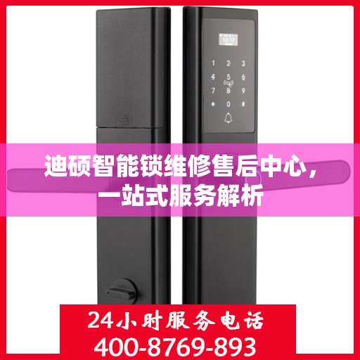 迪硕智能锁维修售后中心，一站式服务解析