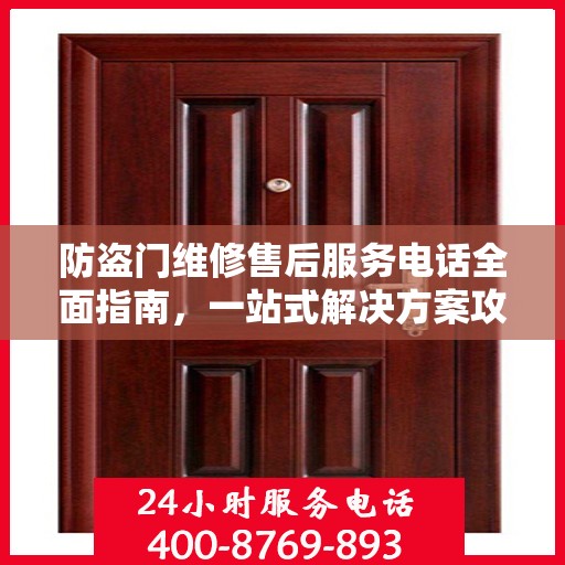 防盗门维修售后服务电话全面指南，一站式解决方案攻略