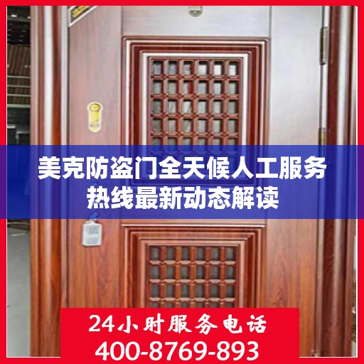 美克防盗门全天候人工服务热线最新动态解读