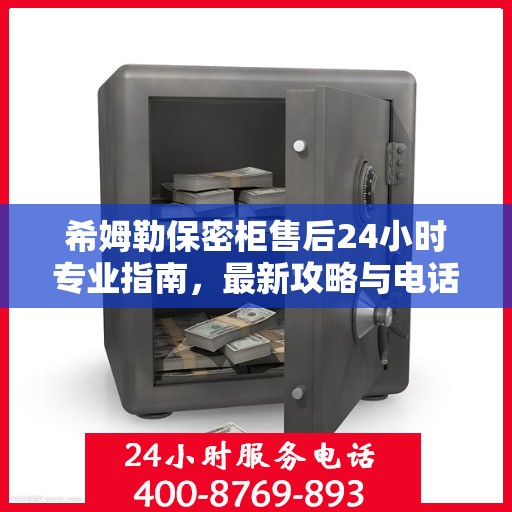 希姆勒保密柜售后24小时专业指南，最新攻略与电话一网打尽
