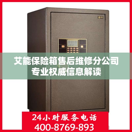 艾能保险箱售后维修分公司专业权威信息解读