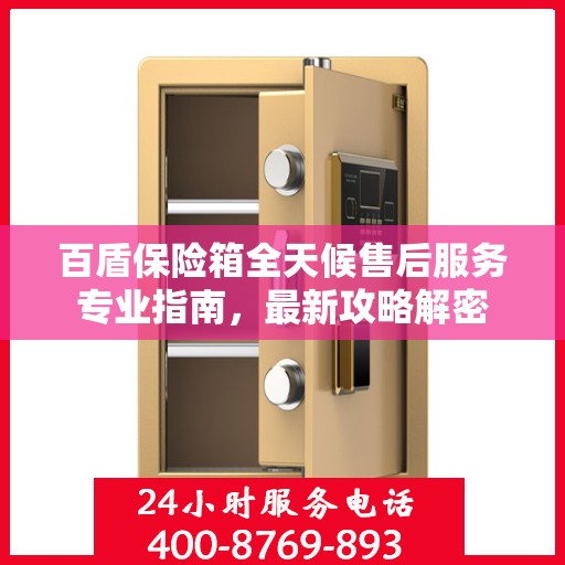 百盾保险箱全天候售后服务专业指南，最新攻略解密