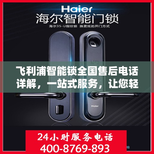 飞利浦智能锁全国售后电话详解，一站式服务，让您轻松读懂售后保障流程