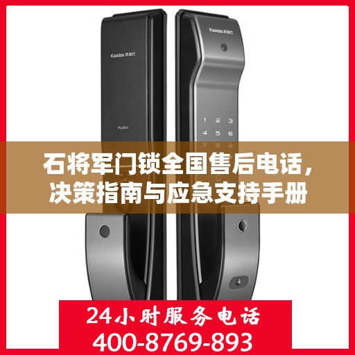 石将军门锁全国售后电话，决策指南与应急支持手册