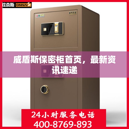 威盾斯保密柜首页，最新资讯速递