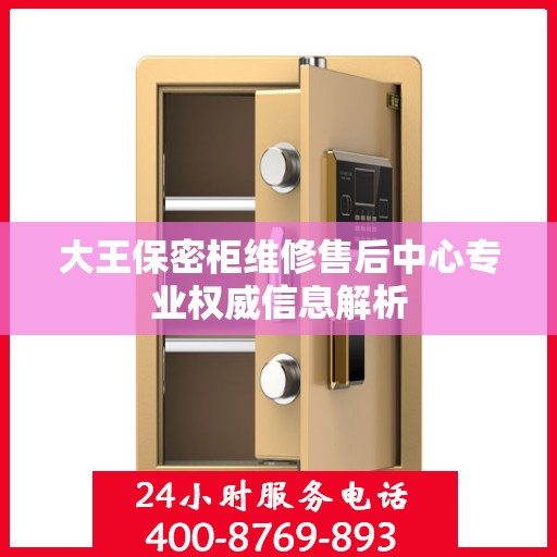 大王保密柜维修售后中心专业权威信息解析