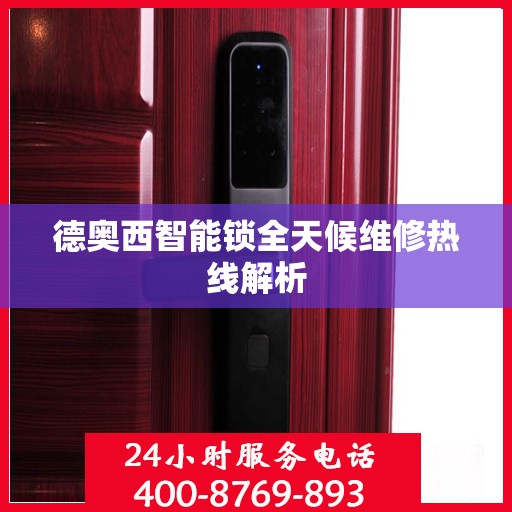 德奥西智能锁全天候维修热线解析