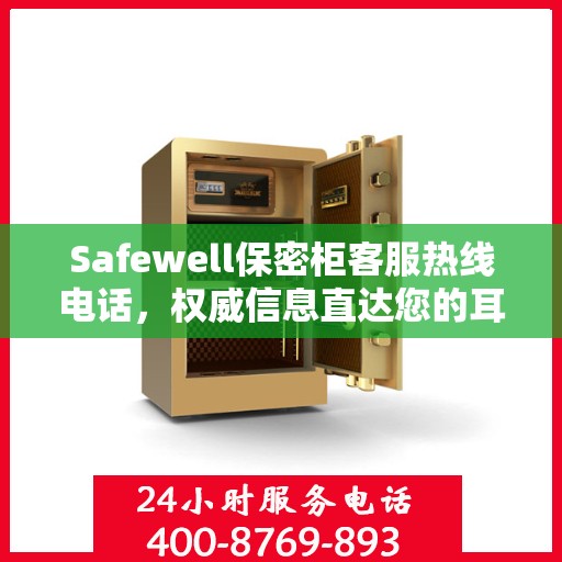 Safewell保密柜客服热线电话，权威信息直达您的耳畔