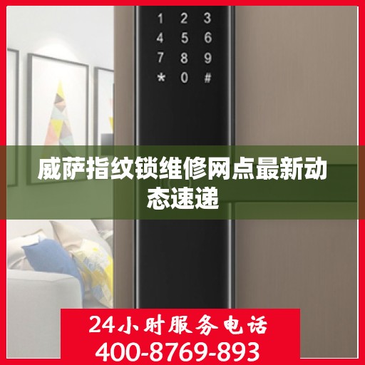 威萨指纹锁维修网点最新动态速递