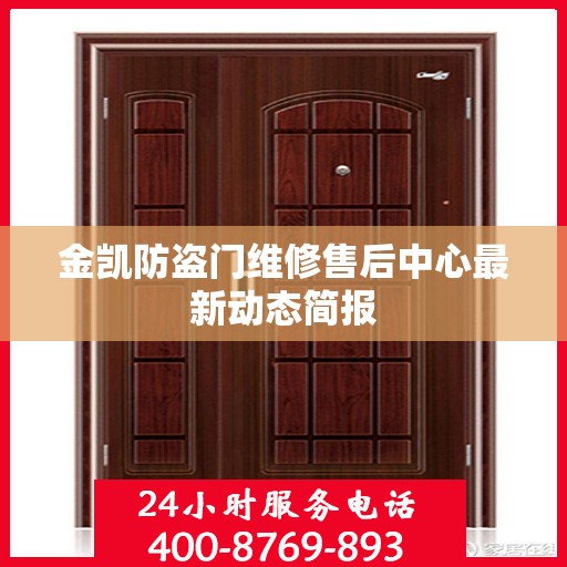 金凯防盗门维修售后中心最新动态简报