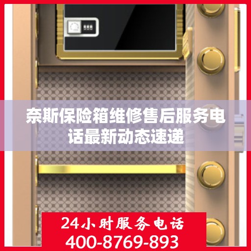 奈斯保险箱维修售后服务电话最新动态速递