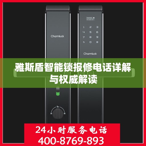 雅斯盾智能锁报修电话详解与权威解读