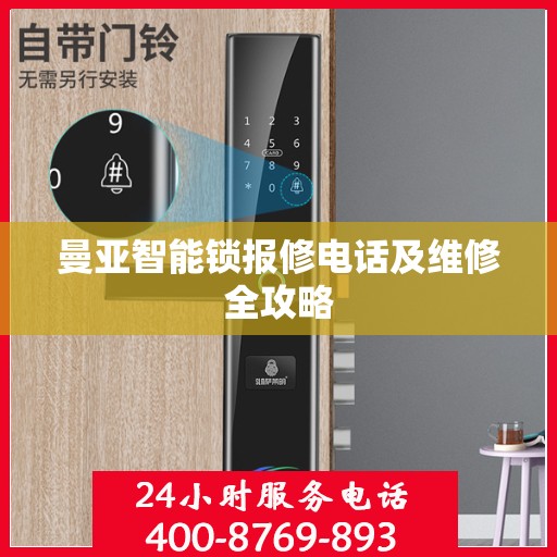 曼亚智能锁报修电话及维修全攻略