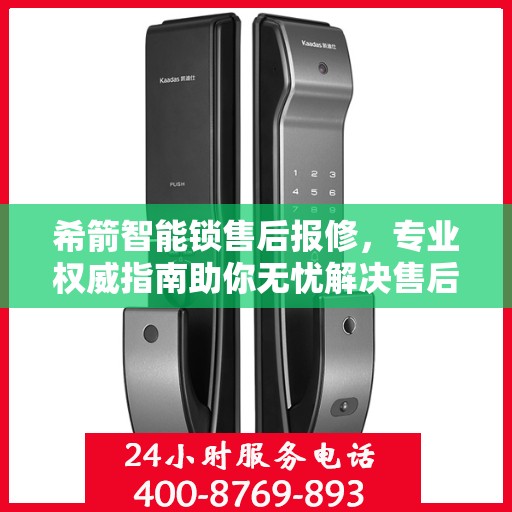 希箭智能锁售后报修，专业权威指南助你无忧解决售后问题