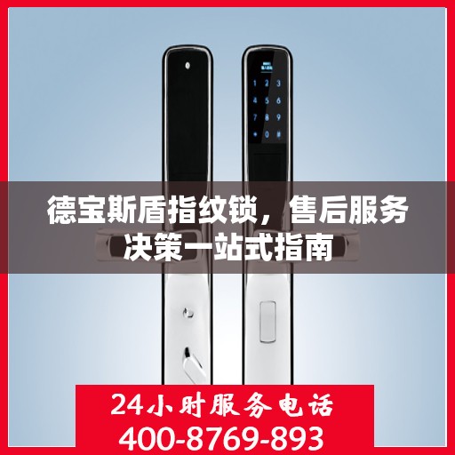 德宝斯盾指纹锁，售后服务决策一站式指南
