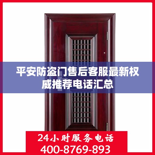 平安防盗门售后客服最新权威推荐电话汇总