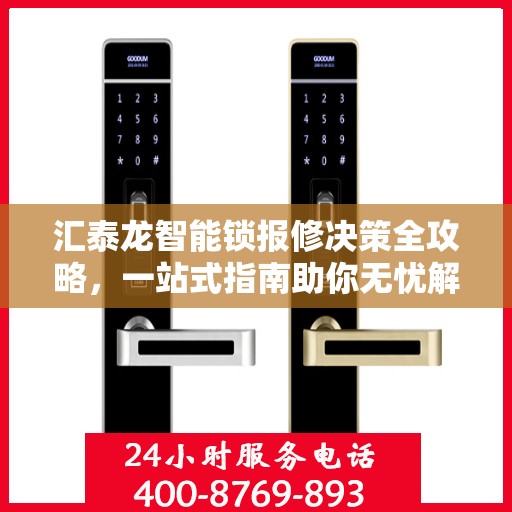 汇泰龙智能锁报修决策全攻略，一站式指南助你无忧解决维修问题