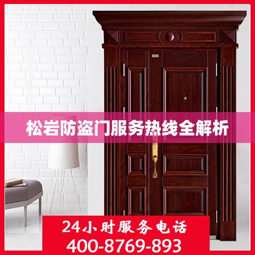 松岩防盗门服务热线全解析