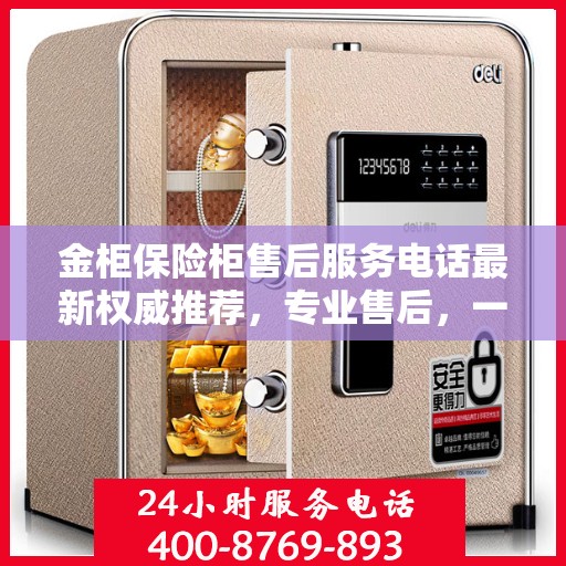 金柜保险柜售后服务电话最新权威推荐，专业售后，一键解决您的需求！