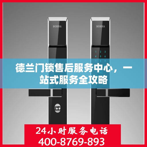 德兰门锁售后服务中心，一站式服务全攻略