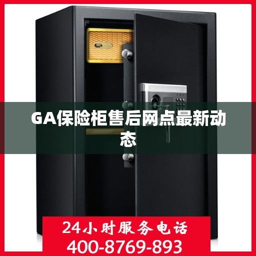 GA保险柜售后网点最新动态