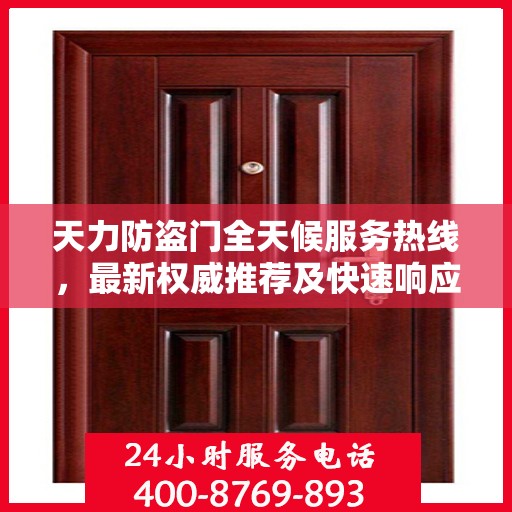 天力防盗门全天候服务热线，最新权威推荐及快速响应服务指南