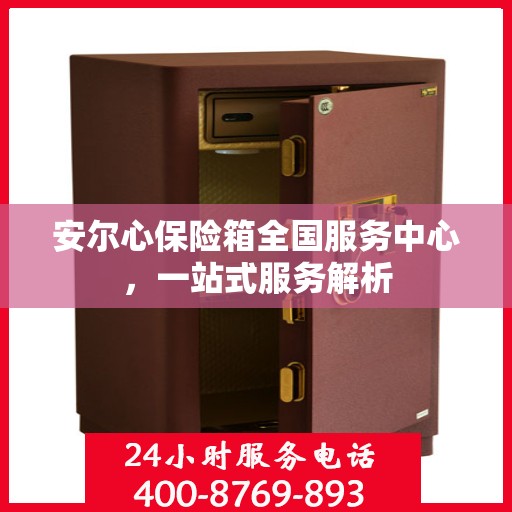 安尔心保险箱全国服务中心，一站式服务解析
