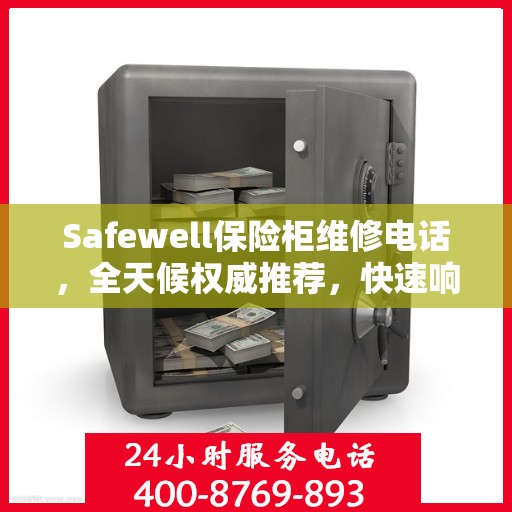 Safewell保险柜维修电话，全天候权威推荐，快速响应服务热线！