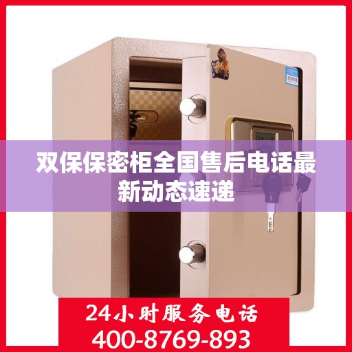 双保保密柜全国售后电话最新动态速递