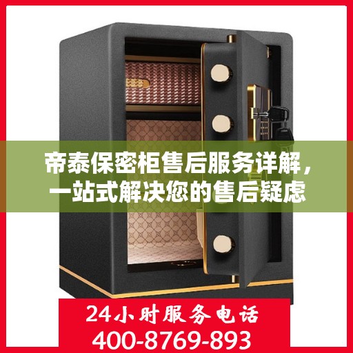 帝泰保密柜售后服务详解，一站式解决您的售后疑虑