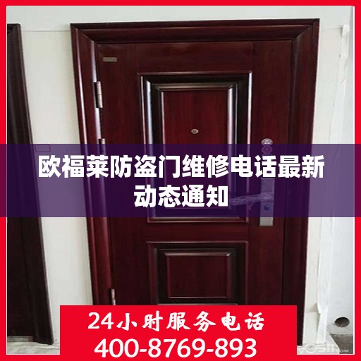 欧福莱防盗门维修电话最新动态通知