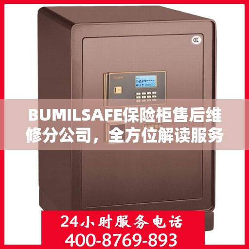 BUMILSAFE保险柜售后维修分公司，全方位解读服务体验