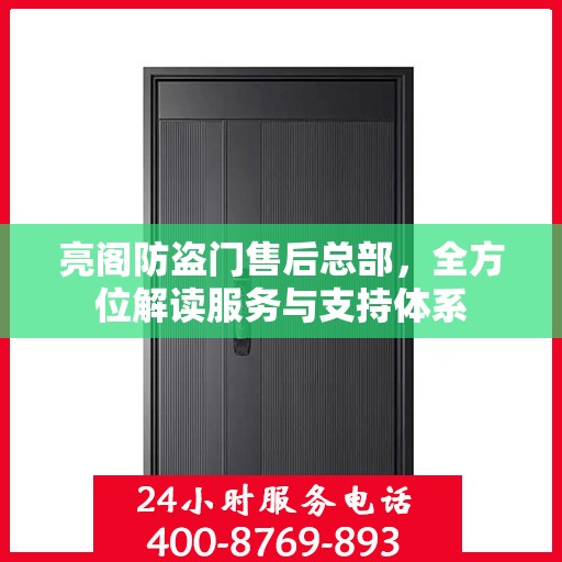 亮阁防盗门售后总部，全方位解读服务与支持体系