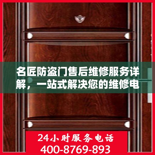 名匠防盗门售后维修服务详解，一站式解决您的维修电话疑问