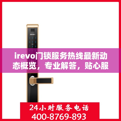 irevo门锁服务热线最新动态概览，专业解答，贴心服务