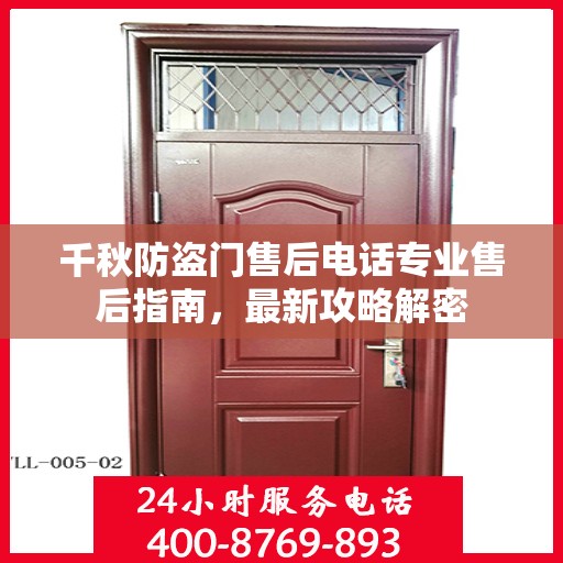 千秋防盗门售后电话专业售后指南，最新攻略解密