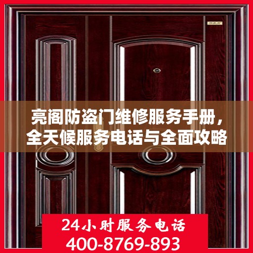 亮阁防盗门维修服务手册，全天候服务电话与全面攻略