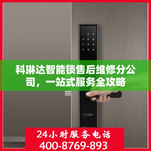 科琳达智能锁售后维修分公司，一站式服务全攻略