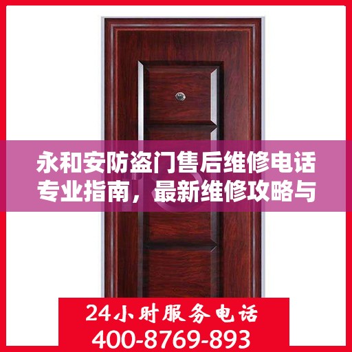 永和安防盗门售后维修电话专业指南，最新维修攻略与联系方式