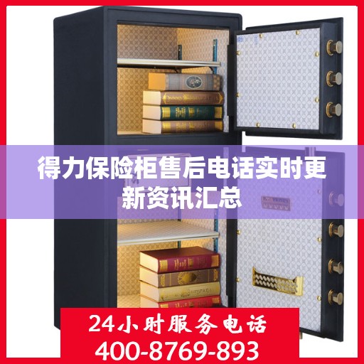 得力保险柜售后电话实时更新资讯汇总