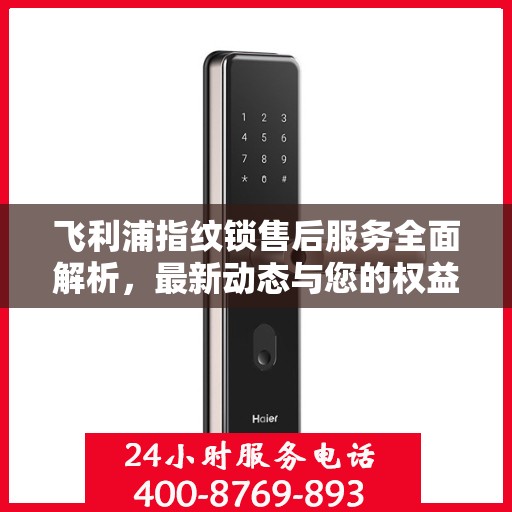 飞利浦指纹锁售后服务全面解析，最新动态与您的权益保障