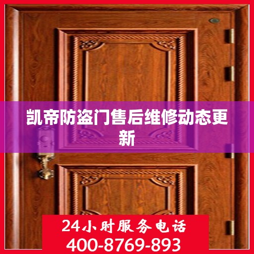凯帝防盗门售后维修动态更新