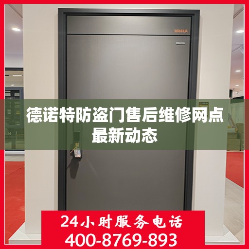 德诺特防盗门售后维修网点最新动态