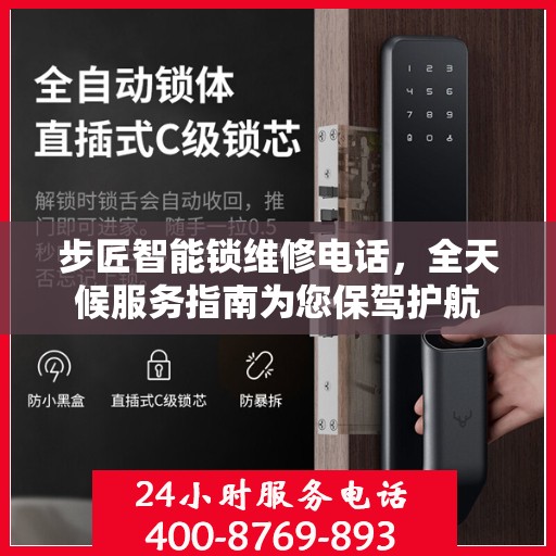 步匠智能锁维修电话，全天候服务指南为您保驾护航